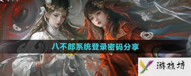 《纸嫁衣7卿不负》八不郎系统登录密码分享