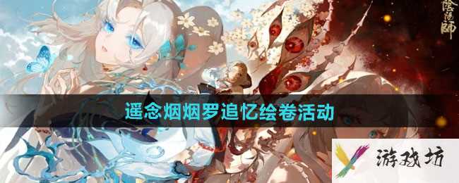 《阴阳师》遥念烟烟罗追忆绘卷活动玩法