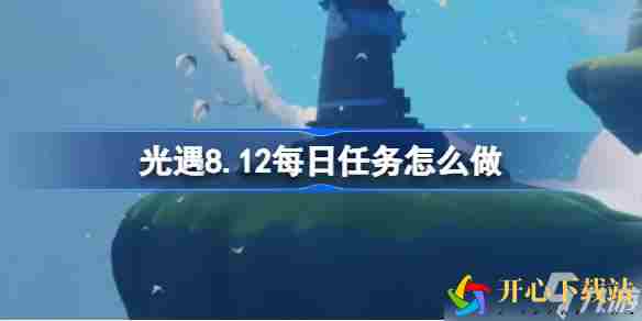 光遇8.12每日任务怎么做