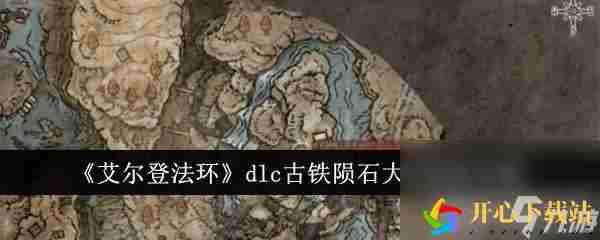 艾尔登法环dlc相迭光环如何获取 相迭光环获取方法