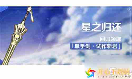 原神回归奖励能触发几次 原神星之归还任务要多久不上线