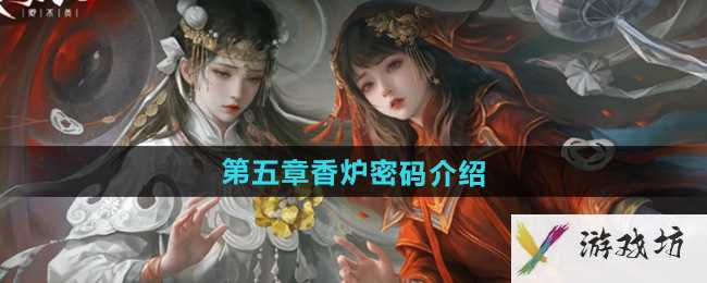 《纸嫁衣7卿不负》第五章香炉密码介绍