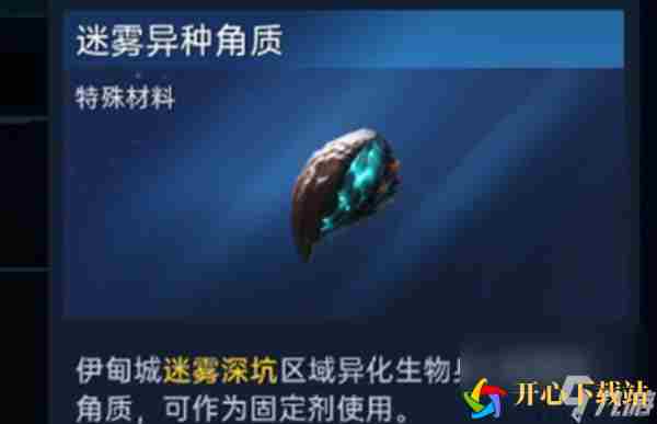 《星球重启》迷雾异种角质获得方法介绍