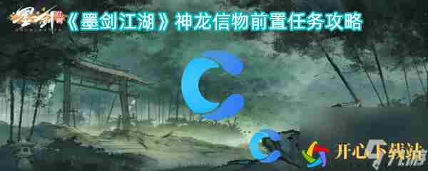 《墨剑江湖》神龙信物前置任务攻略