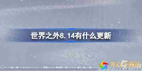 世界之外8.14更新内容抢先看！