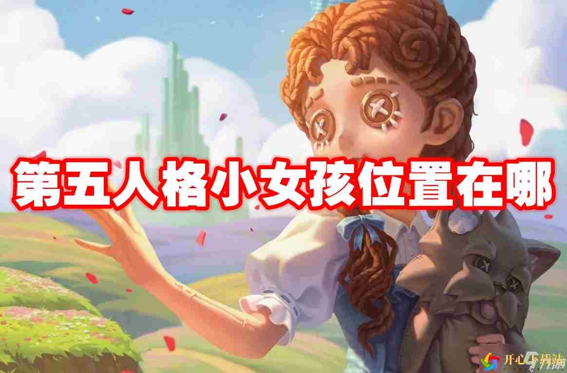 第五人格小女孩位置在哪