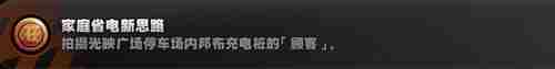 绝区零家庭省电新思路成就怎么解锁