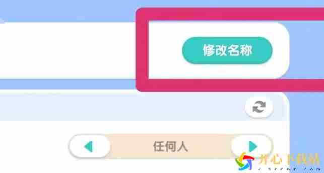 心动小镇手游家园名字如何修改