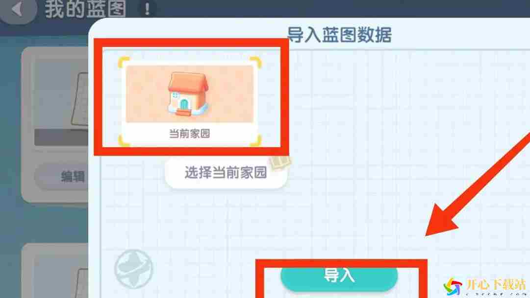 心动小镇手游家园蓝图如何导入