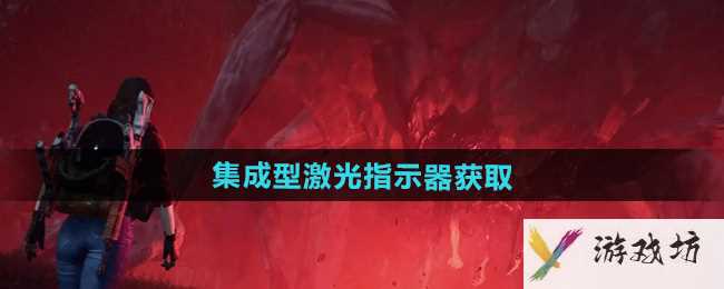 《七日世界》集成型激光指示器获取方法