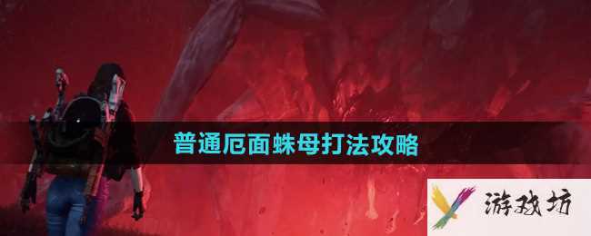 《七日世界》普通厄面蛛母打法攻略