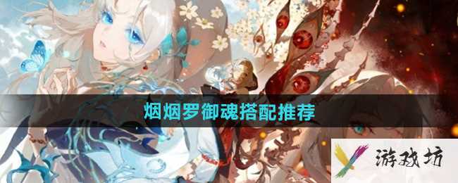 《阴阳师》式神烟烟罗御魂搭配推荐