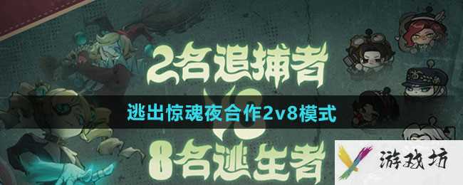 《蛋仔派对》逃出惊魂夜合作2v8模式玩法分享