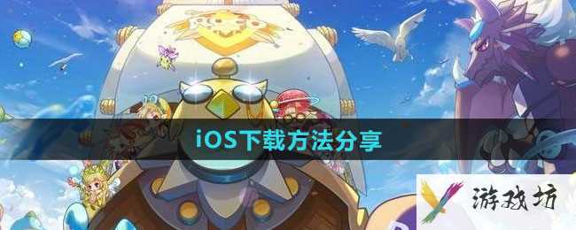 《洛克王国世界》iOS下载方法分享