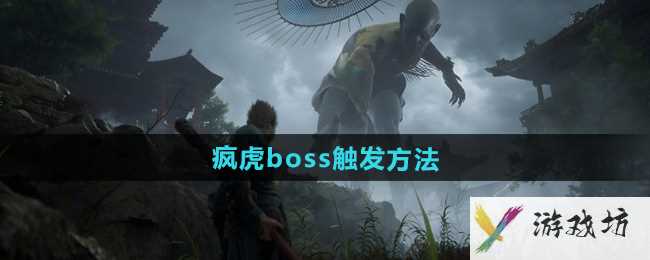 《黑神话悟空》疯虎boss触发方法