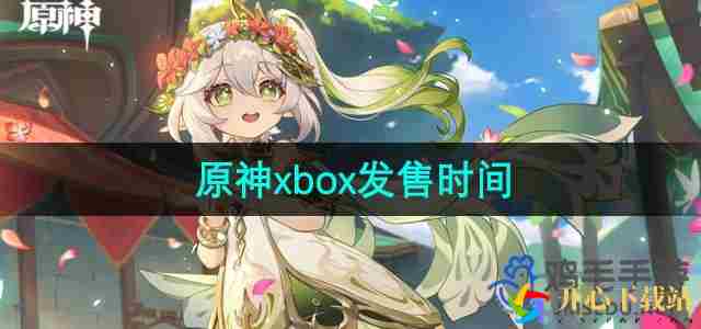 原神xbox什么时候发售