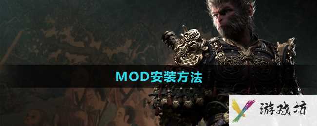 《黑神话悟空》MOD安装方法