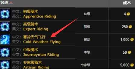 《魔兽世界》怀旧服寒冷飞行骑术学习方法1