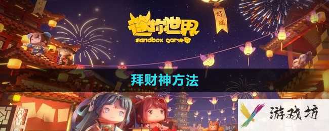 《迷你世界》拜财神方法