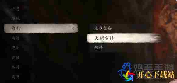 黑神话悟空根器怎么重置