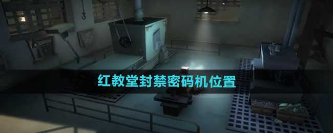 《第五人格》红教堂封禁密码机位置介绍