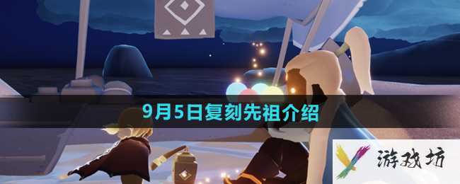 《光遇》2024年9月5日复刻先祖介绍