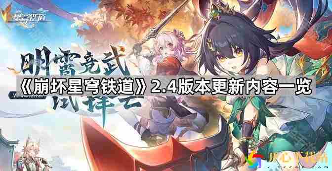 崩坏星穹铁道2.4版本有什么内容