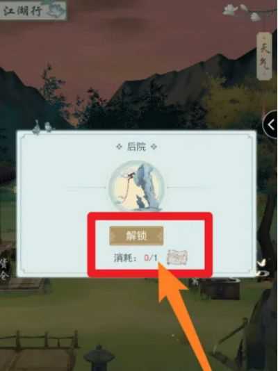 《江湖悠悠》后院怎么解锁后院解锁方法2