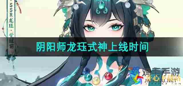 阴阳师龙珏什么时候上线