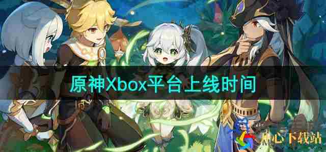 原神什么时候登陆Xbox平台