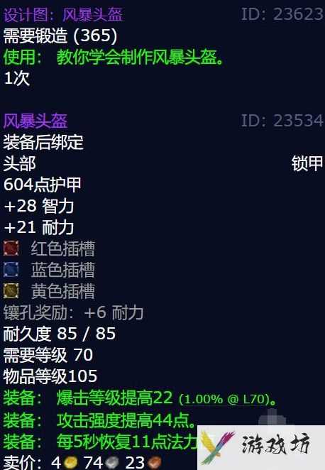 《魔兽世界》怀旧服风暴头盔图纸获取方法2