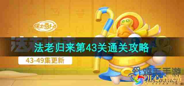 保卫萝卜4法老归来第43关怎么过