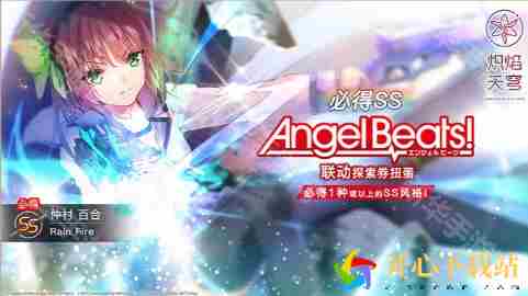 炽焰天穹联动AngelBeats多久结束