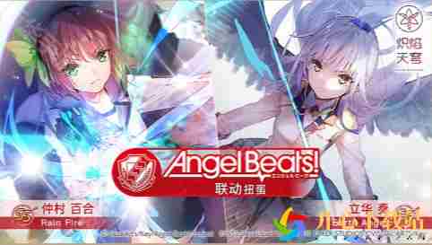 炽焰天穹联动AngelBeats多久结束