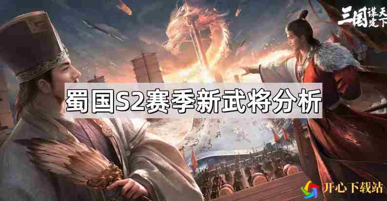 三国谋定天下蜀国S2赛季新武将有哪些