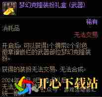 DNF克隆武器装扮精美礼包有什么