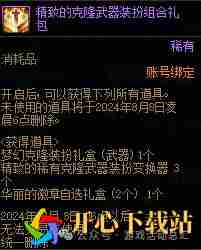 DNF克隆武器装扮精美礼包有什么