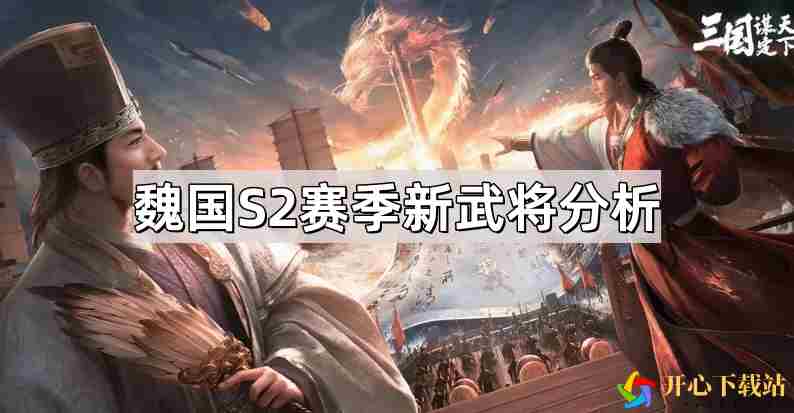 三国谋定天下魏国S2赛季新武将有哪些