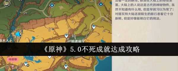 《原神》纳塔不死成就达成攻略1