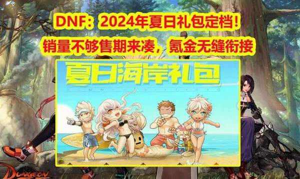 DNF2024夏日礼包内容揭秘：全套装扮一览无余