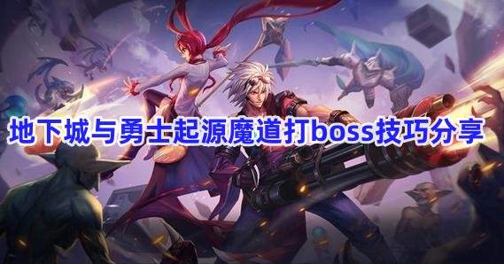 DNF起源版魔道学者BOSS战技巧攻略，高效击败指南