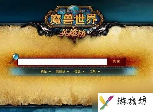 魔兽世界英雄榜查询攻略：快速查找角色排名