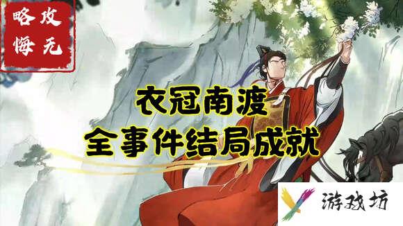 无悔华夏衣冠南渡全事件成就攻略与结局通关指南