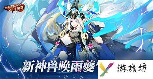 放开那三国3新神兽夔牛技能解析：唤雨夔牛怎么玩？