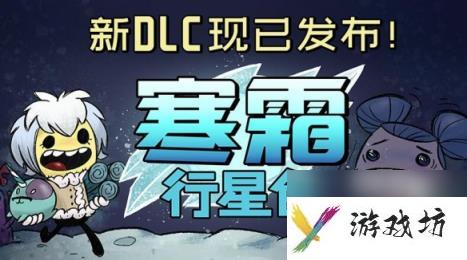 缺氧寒霜行星包DLC新内容介绍：冰封挑战与生存技巧