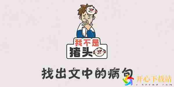 我不是猪头找出文中的病句详情