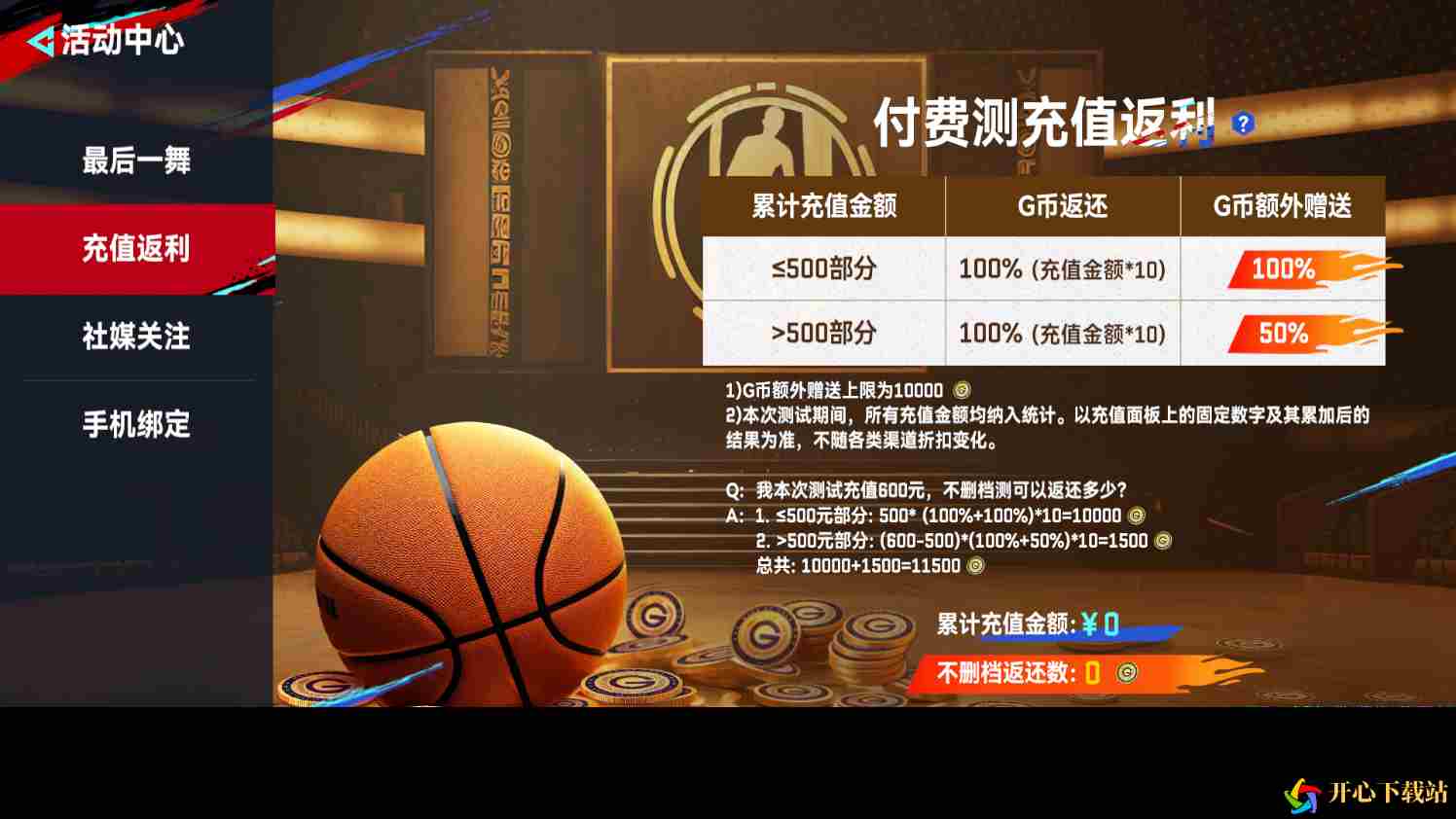 NBA巅峰对决付费删档测试返利活动详解