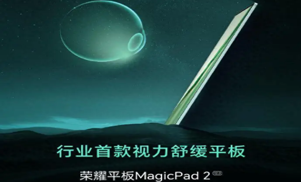 荣耀MagicPad2官宣 定档7月12日发布