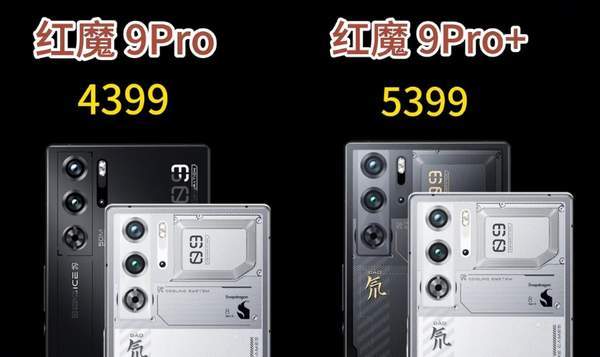 红魔9SPro和红魔9SPro+有什么区别-哪个好