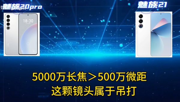 魅族20pro和魅族21哪个更值得买